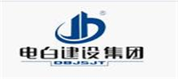 電白建設集團